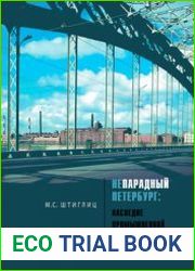 Непарадный Петербург наследие промышленной архитектуры