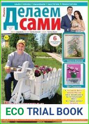 Делаем сами