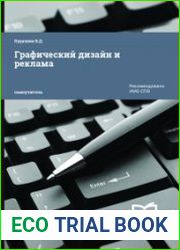 Графический дизайн и реклама
