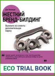 Жесткий бренд-билдинг Выжмите из клиента дополнительную маржу