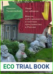 Люди за забором Частное пространство, власть и собственность в России