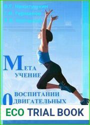Метаучение о воспитании двигательных способностей
