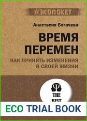 Время перемен. Как принять изменения в своей жизни