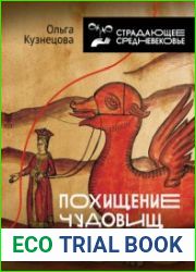 Похищение чудовищ. Античность на Руси