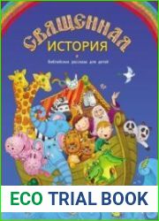 Священная история библейские рассказы для детей