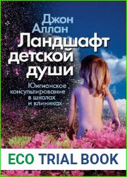 Ландшафт детской души. Юнгианское консультирование в школах и клиниках