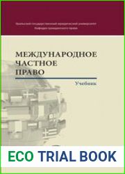 Международное частное право учебник