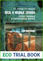 Медь и медные сплавы. Отечественные и зарубежные марки справочник