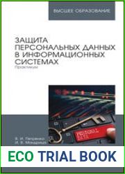 Защита персональных данных в информационных системах. Практикум