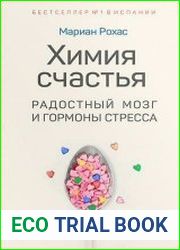 Химия счастья. Радостный мозг и гормоны стресса