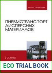 Пневмотранспорт дисперсных материалов