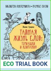 Тайная жизнь слов тормашки и компания