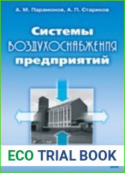 Системы воздухоснабжения предприятий