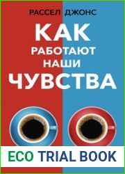 Как работают наши чувства, или Почему кофе вкуснее из красной чашки