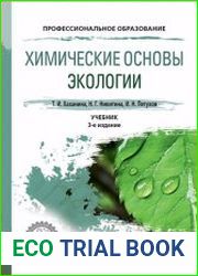 Химические основы экологии