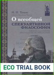 О всеобщей спекулятивной философии
