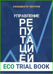 Управление репутацией в интернете