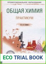 Общая химия. Практикум