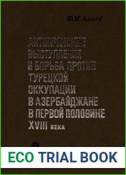 Антииранские выступления и борьба против турецкой оккупации в Азербайджане в первой половине XVIII в
