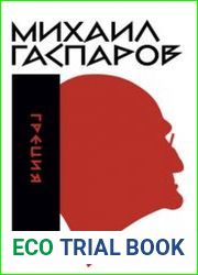 Собрание сочинений в шести томах. Т. 1 Греция