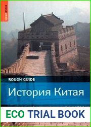 История Китая. Подробный справочник по истории