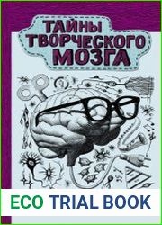 Тайны творческого мозга