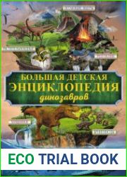Большая детская энциклопедия динозавров