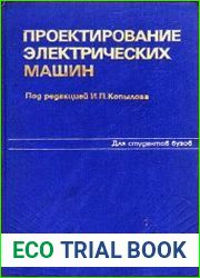 Проектирование электрических машин