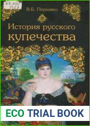 История русского купечества