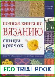 Полная книга по вязанию спицы, крючок