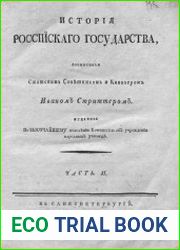 История Российского государства Ч.2