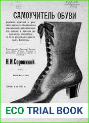 Самоучитель обуви дамской, мужской и детской