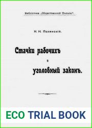 Стачки рабочих и уголовный закон