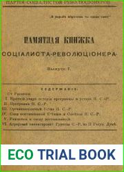 Памятная книжка социалиста-революционера. Вып.1