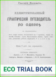 Иллюстрированный практический путеводитель по Одессе