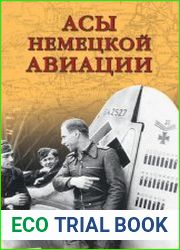 Асы немецкой авиации
