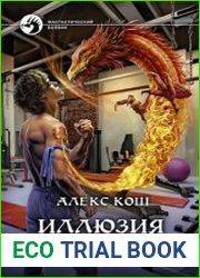 Иллюзия поражения