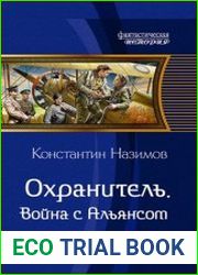 Охранитель. Война с Альянсом