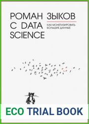 Роман с Data Science. Как монетизировать большие данные