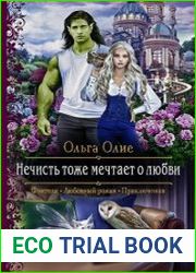 Нечисть тоже мечтает о любви