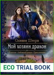 Мой хозяин дракон