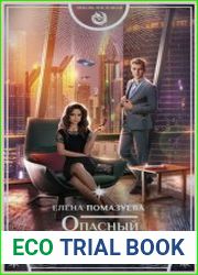 Опасный метод