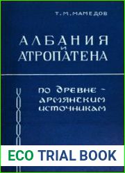 Албания и Атропатена по древнеармянским источникам (IV-VII вв.)