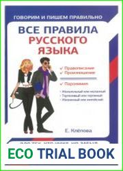 Все правила русского языка для тех, кто учил, но забыл