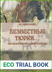 Безвестные тюрки
