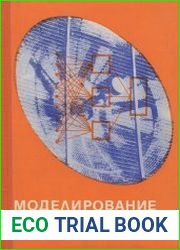 Моделирование в радиолокации