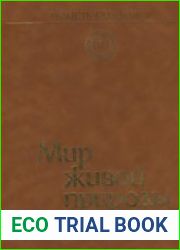 Радость познания. Популярная энциклопедия в 4 томах. Том II. Мир живой природы