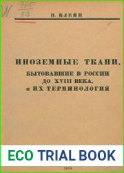 Иноземные ткани, бытовавшие в России до XVIII в., и их терминология