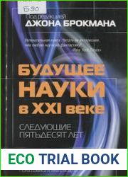 Будущее науки в XXI веке. Следующие пятьдесят лет