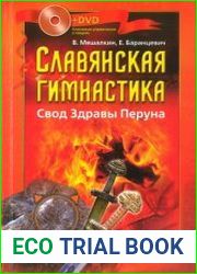 Славянская гимнастика Свод Здравы Перуна
